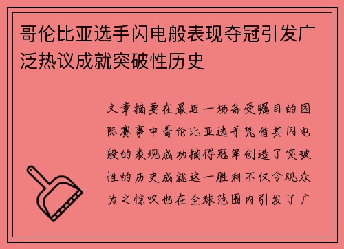 哥伦比亚选手闪电般表现夺冠引发广泛热议成就突破性历史