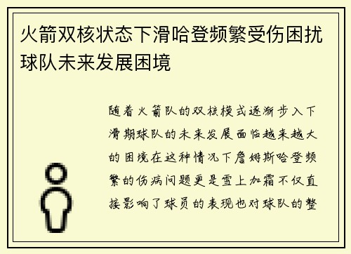 火箭双核状态下滑哈登频繁受伤困扰球队未来发展困境