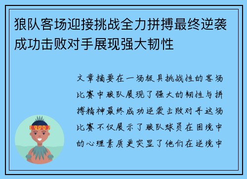 狼队客场迎接挑战全力拼搏最终逆袭成功击败对手展现强大韧性