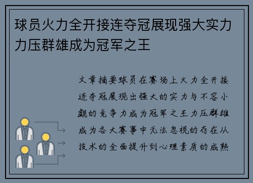 球员火力全开接连夺冠展现强大实力力压群雄成为冠军之王