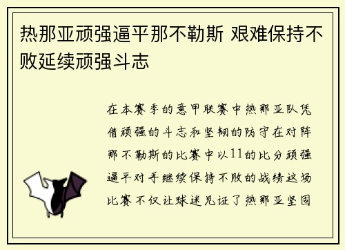 热那亚顽强逼平那不勒斯 艰难保持不败延续顽强斗志