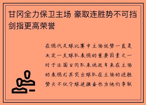 甘冈全力保卫主场 豪取连胜势不可挡剑指更高荣誉