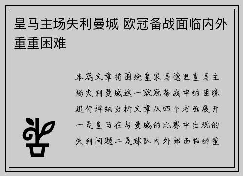 皇马主场失利曼城 欧冠备战面临内外重重困难