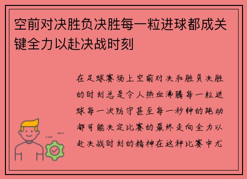 空前对决胜负决胜每一粒进球都成关键全力以赴决战时刻