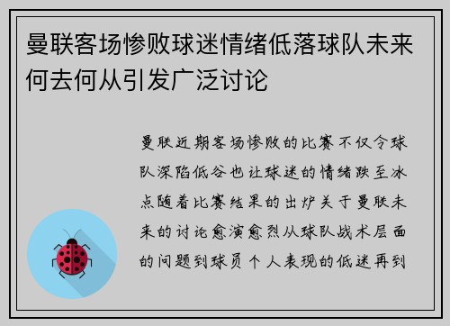 曼联客场惨败球迷情绪低落球队未来何去何从引发广泛讨论