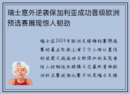 瑞士意外逆袭保加利亚成功晋级欧洲预选赛展现惊人韧劲