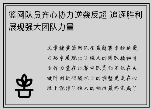 篮网队员齐心协力逆袭反超 追逐胜利展现强大团队力量