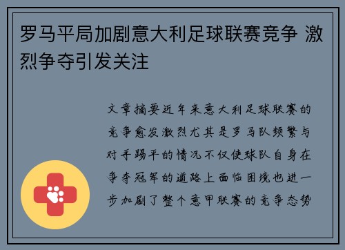 罗马平局加剧意大利足球联赛竞争 激烈争夺引发关注