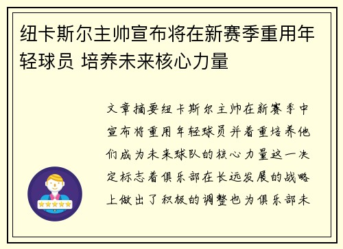 纽卡斯尔主帅宣布将在新赛季重用年轻球员 培养未来核心力量