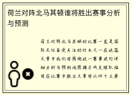 荷兰对阵北马其顿谁将胜出赛事分析与预测