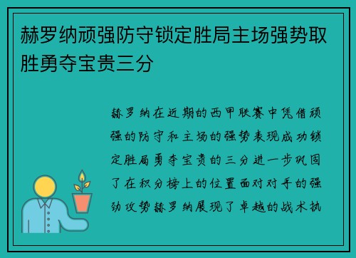 赫罗纳顽强防守锁定胜局主场强势取胜勇夺宝贵三分