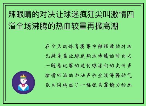 辣眼睛的对决让球迷疯狂尖叫激情四溢全场沸腾的热血较量再掀高潮