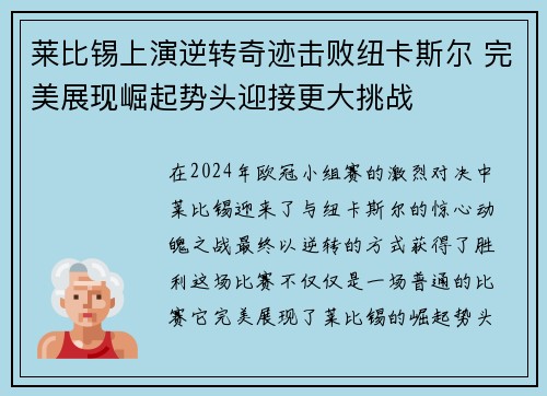 莱比锡上演逆转奇迹击败纽卡斯尔 完美展现崛起势头迎接更大挑战