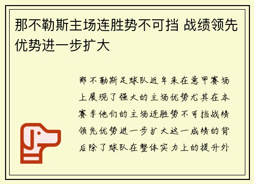 那不勒斯主场连胜势不可挡 战绩领先优势进一步扩大