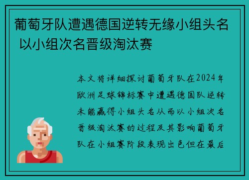 葡萄牙队遭遇德国逆转无缘小组头名 以小组次名晋级淘汰赛