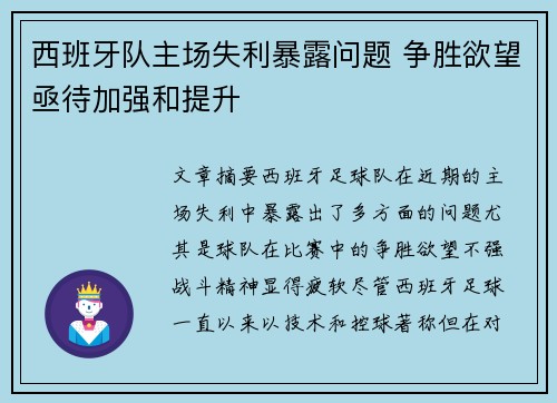 西班牙队主场失利暴露问题 争胜欲望亟待加强和提升