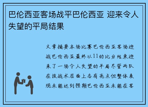 巴伦西亚客场战平巴伦西亚 迎来令人失望的平局结果