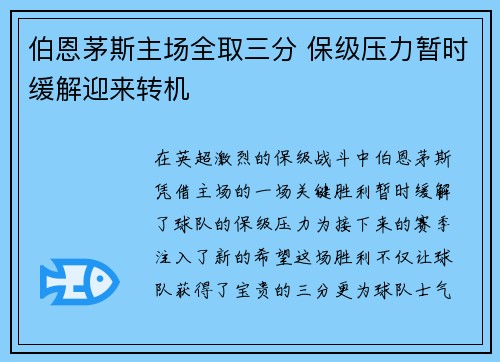 伯恩茅斯主场全取三分 保级压力暂时缓解迎来转机