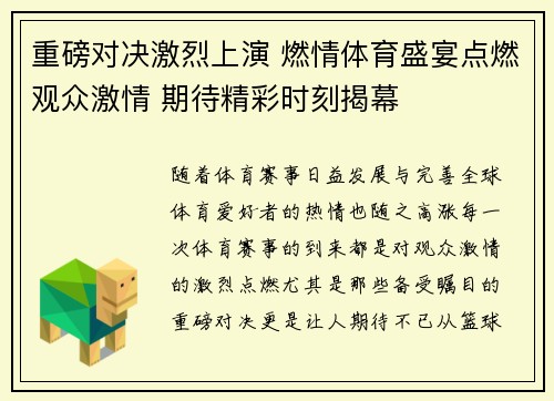 重磅对决激烈上演 燃情体育盛宴点燃观众激情 期待精彩时刻揭幕