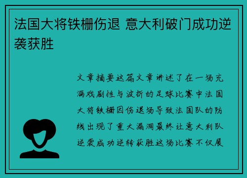 法国大将铁栅伤退 意大利破门成功逆袭获胜