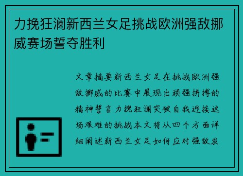 力挽狂澜新西兰女足挑战欧洲强敌挪威赛场誓夺胜利