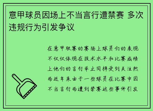 意甲球员因场上不当言行遭禁赛 多次违规行为引发争议