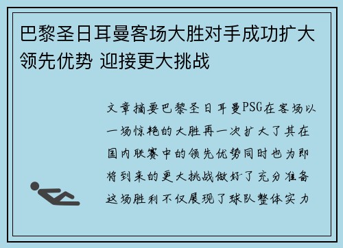 巴黎圣日耳曼客场大胜对手成功扩大领先优势 迎接更大挑战