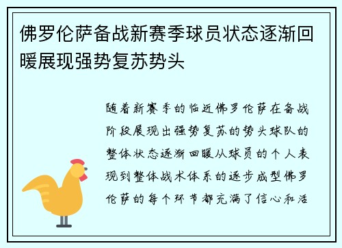 佛罗伦萨备战新赛季球员状态逐渐回暖展现强势复苏势头