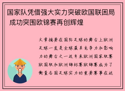 国家队凭借强大实力突破欧国联困局 成功突围欧锦赛再创辉煌