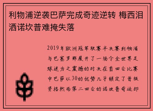 利物浦逆袭巴萨完成奇迹逆转 梅西泪洒诺坎普难掩失落