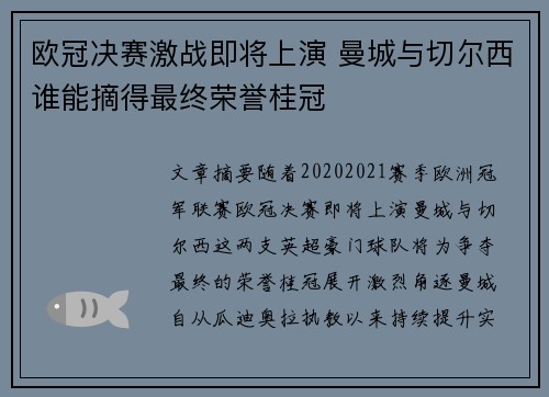 欧冠决赛激战即将上演 曼城与切尔西谁能摘得最终荣誉桂冠