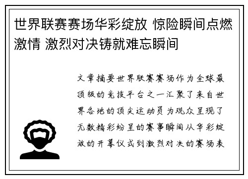 世界联赛赛场华彩绽放 惊险瞬间点燃激情 激烈对决铸就难忘瞬间