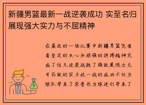 新疆男篮最新一战逆袭成功 实至名归展现强大实力与不屈精神