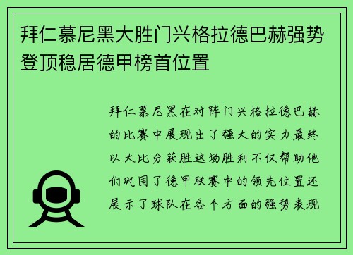 拜仁慕尼黑大胜门兴格拉德巴赫强势登顶稳居德甲榜首位置