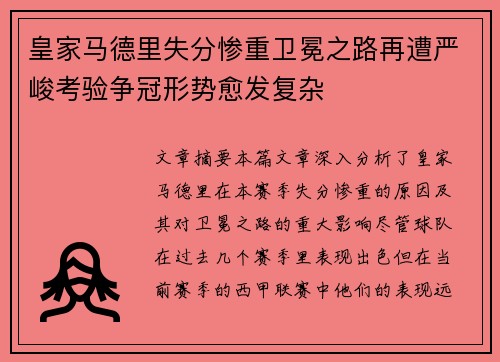 皇家马德里失分惨重卫冕之路再遭严峻考验争冠形势愈发复杂