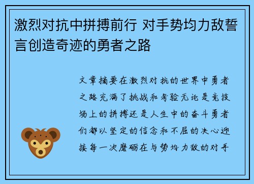 激烈对抗中拼搏前行 对手势均力敌誓言创造奇迹的勇者之路