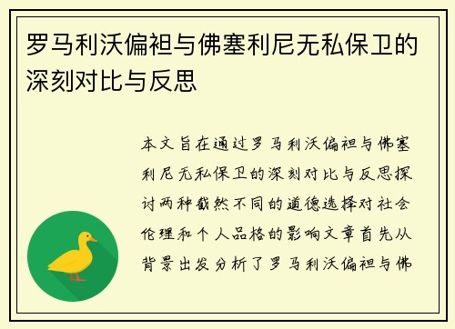 罗马利沃偏袒与佛塞利尼无私保卫的深刻对比与反思