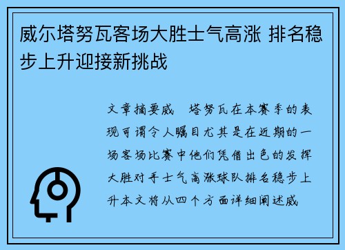 威尓塔努瓦客场大胜士气高涨 排名稳步上升迎接新挑战