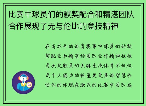 比赛中球员们的默契配合和精湛团队合作展现了无与伦比的竞技精神