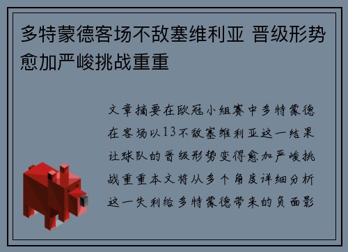 多特蒙德客场不敌塞维利亚 晋级形势愈加严峻挑战重重