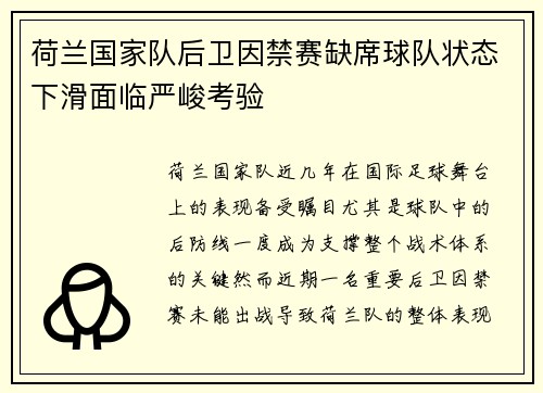 荷兰国家队后卫因禁赛缺席球队状态下滑面临严峻考验