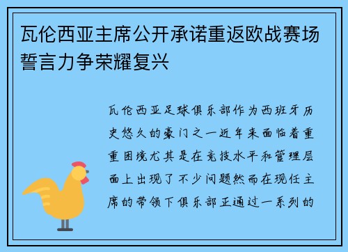 瓦伦西亚主席公开承诺重返欧战赛场誓言力争荣耀复兴