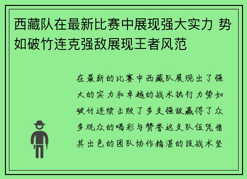 西藏队在最新比赛中展现强大实力 势如破竹连克强敌展现王者风范