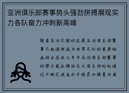 亚洲俱乐部赛事势头强劲拼搏展现实力各队奋力冲刺新高峰