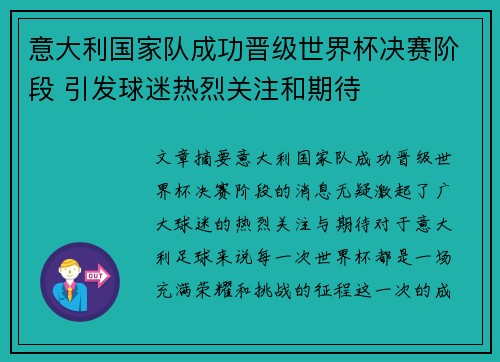 意大利国家队成功晋级世界杯决赛阶段 引发球迷热烈关注和期待