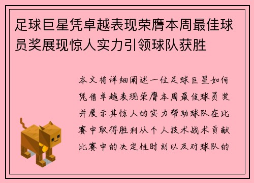 足球巨星凭卓越表现荣膺本周最佳球员奖展现惊人实力引领球队获胜