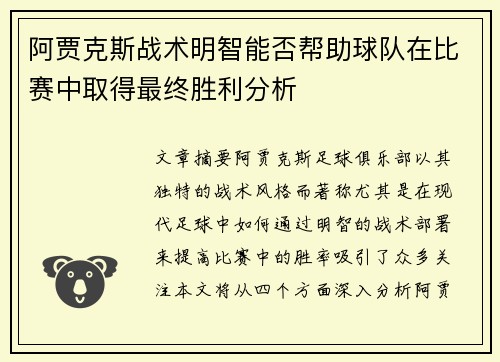 阿贾克斯战术明智能否帮助球队在比赛中取得最终胜利分析