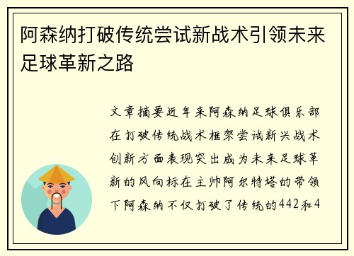 阿森纳打破传统尝试新战术引领未来足球革新之路