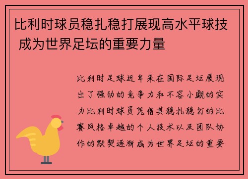 比利时球员稳扎稳打展现高水平球技 成为世界足坛的重要力量