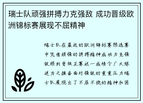 瑞士队顽强拼搏力克强敌 成功晋级欧洲锦标赛展现不屈精神